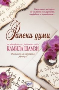 Ранени думи