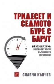 Тридесет и седмото буре с барут