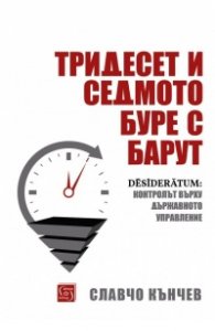 Тридесет и седмото буре с барут