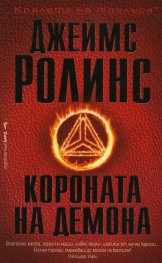 Короната на демона