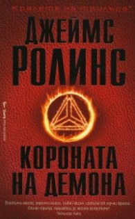 Короната на демона