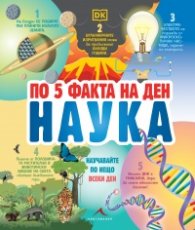 По 5 факта на ден: Наука