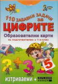 110 забавни задачи за цифрите. Образователни карти за подготвителен и 1 клас