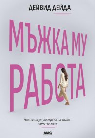 Мъжка му работа