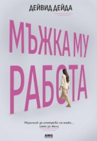 Мъжка му работа