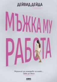 Мъжка му работа