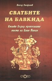 Сватбите на Бавкида: Етюди върху приказните поеми на Елин Пелин