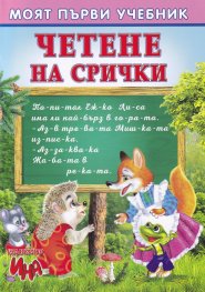 Моят първи учебник: Четене на срички