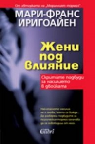 Жени под влияние: Скритите подбуди за насилието в двойката