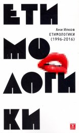 Етимологики (1996-2016)