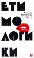 Етимологики (1996-2016)