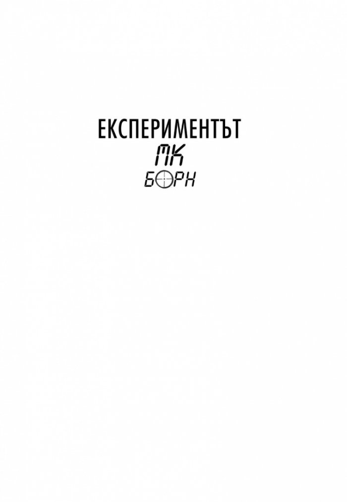 Експериментът МК Борн