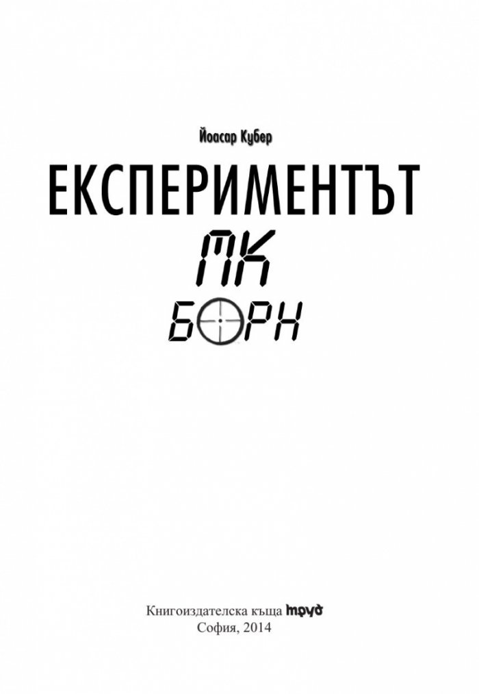 Експериментът МК Борн