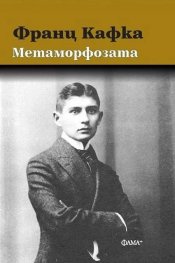 Метаморфозата (твърда корица)