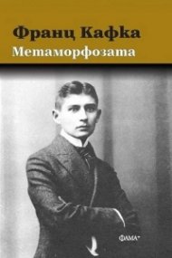 Метаморфозата (твърда корица)