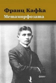 Метаморфозата (твърда корица)