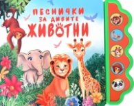Песнички за дивите животни