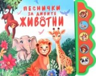 Песнички за дивите животни