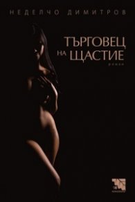 Търговец на щастие