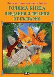 Голяма книга. Предания и легенди от България.