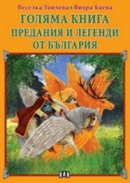 Голяма книга. Предания и легенди от България.