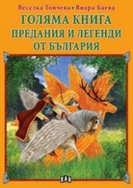 Голяма книга. Предания и легенди от България.