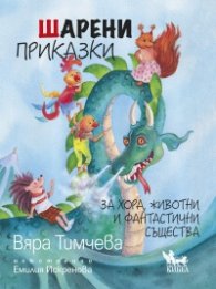 Шарени приказки за хора, животни и фантастични същества