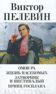 Ты все осознал?:Омон Ра.Жизнь насекомых.Затворник