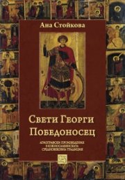 Свети Георги Победоносец. Агиографски произведения в южнославянската средновековна традиция