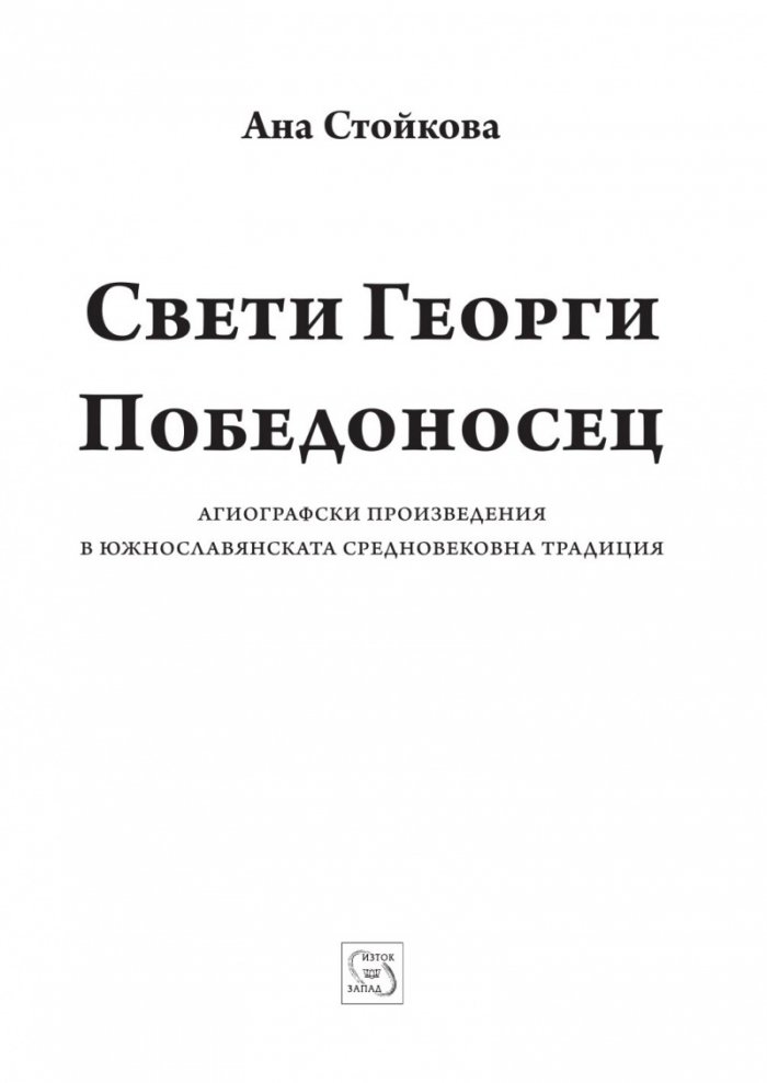 Свети Георги Победоносец. Агиографски произведения в южнославянската средновековна традиция