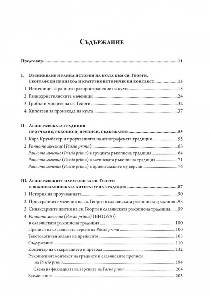 Свети Георги Победоносец. Агиографски произведения в южнославянската средновековна традиция