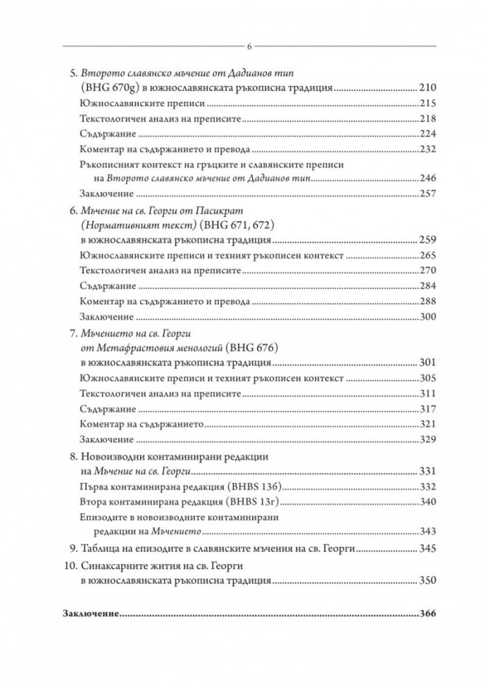 Свети Георги Победоносец. Агиографски произведения в южнославянската средновековна традиция