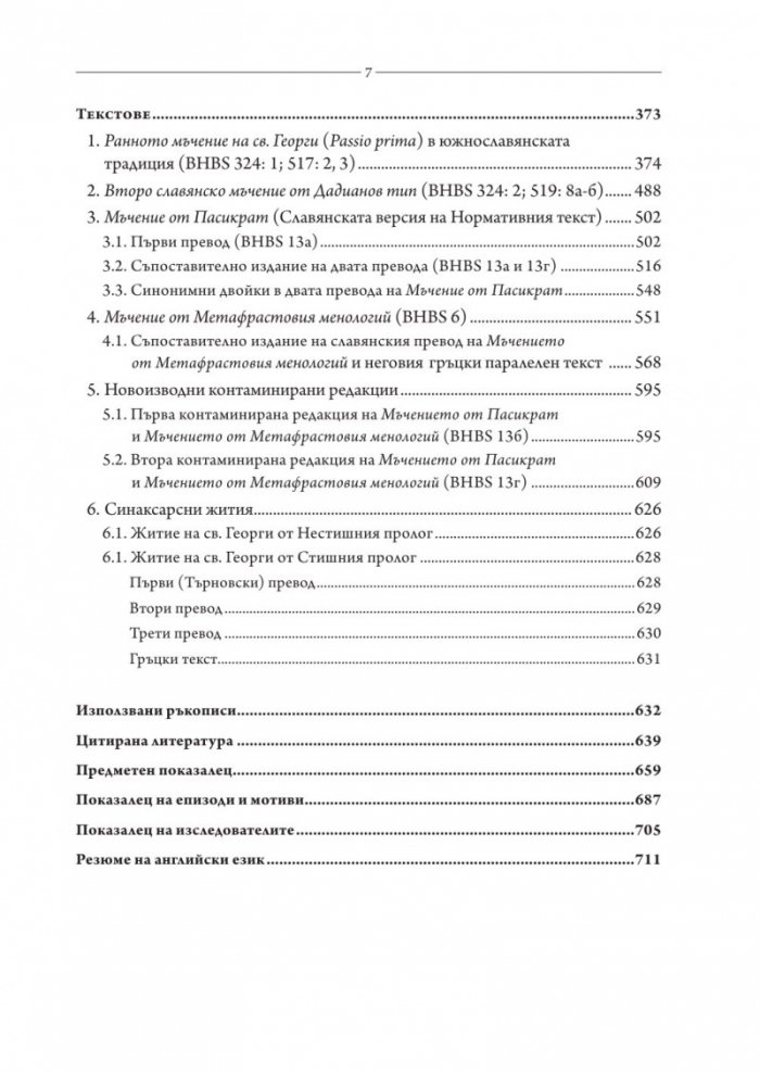 Свети Георги Победоносец. Агиографски произведения в южнославянската средновековна традиция