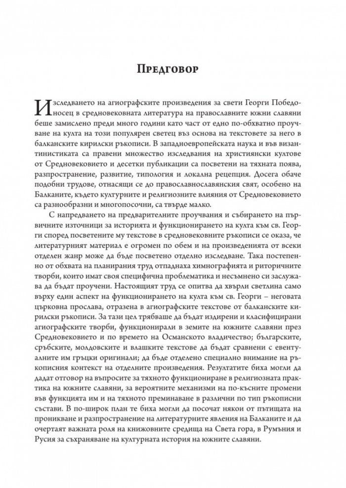Свети Георги Победоносец. Агиографски произведения в южнославянската средновековна традиция