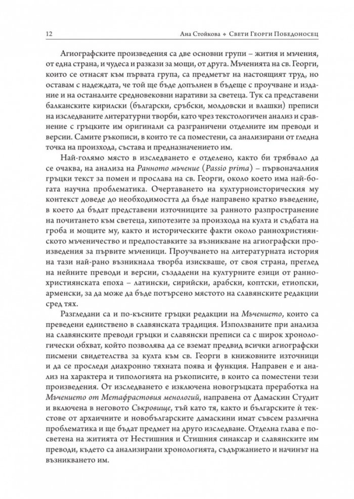 Свети Георги Победоносец. Агиографски произведения в южнославянската средновековна традиция