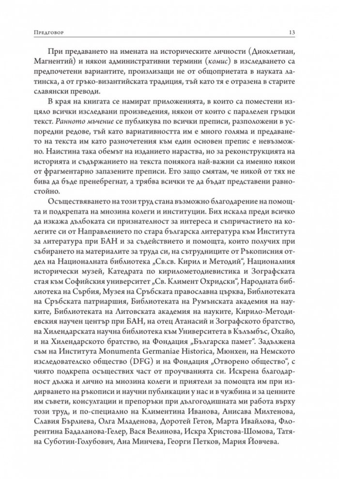 Свети Георги Победоносец. Агиографски произведения в южнославянската средновековна традиция