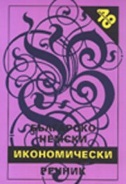Българско-немски икономически речник