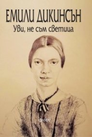 Уви, не съм светица