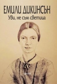 Уви, не съм светица