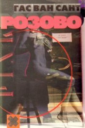 Розово: Роман