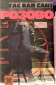 Розово: Роман