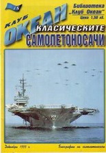 Библиотека "Клуб Океан".Класическите самолетоносач