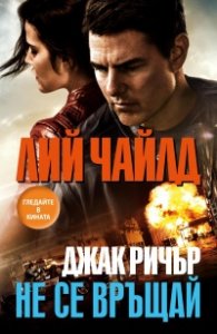 Джак Ричър: Не се връщай