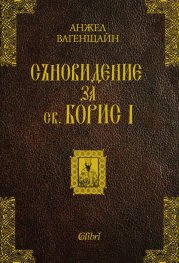 Съновидение за св. Борис I