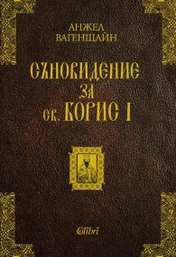 Съновидение за св. Борис I