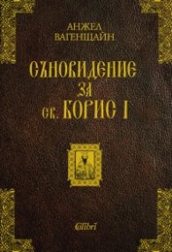 Съновидение за св. Борис I