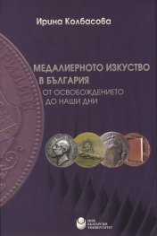 Медалиерното изкуство в България - от Освобождението до наши дни