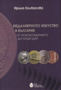 Медалиерното изкуство в България - от Освобождението до наши дни