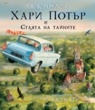 Хари Потър и Стаята на тайните (илюстровано издание)