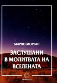 Заслушани в молитвата на Вселената